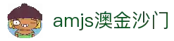amjs澳金沙门(集团)有限公司